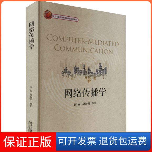 【保正版】网络传播学田丽,谢新洲北京大学出版社9787301323625