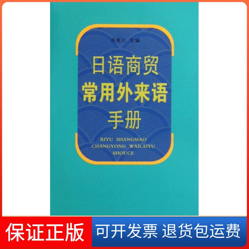 【保正版】日语商贸常用外来语手册蒋康众中国科大9787312021367