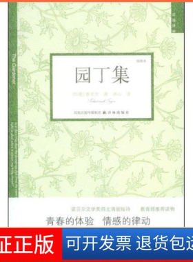 【保正版】园丁集(双语译林)(TheGardener)(印度)(Tagore.R.)泰戈尔 者 冰心译林出版社9787544707183