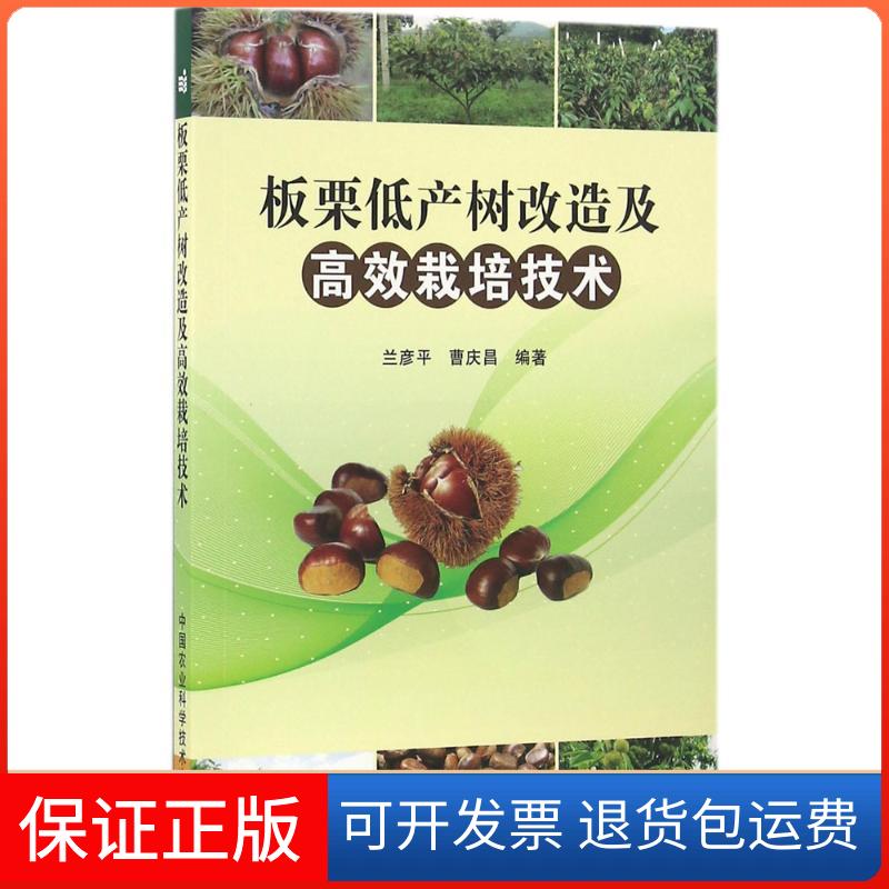 【保正版】板栗低产树改造及栽培技术兰彦平,曹庆昌 编著中国农业科学技术出版9787511627223