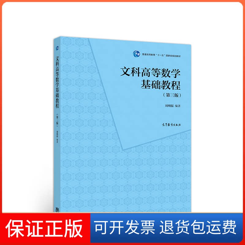 【保正版】文科高等数学基础教程(第3版)编者:周明儒 著高等教育出版社9787040504026