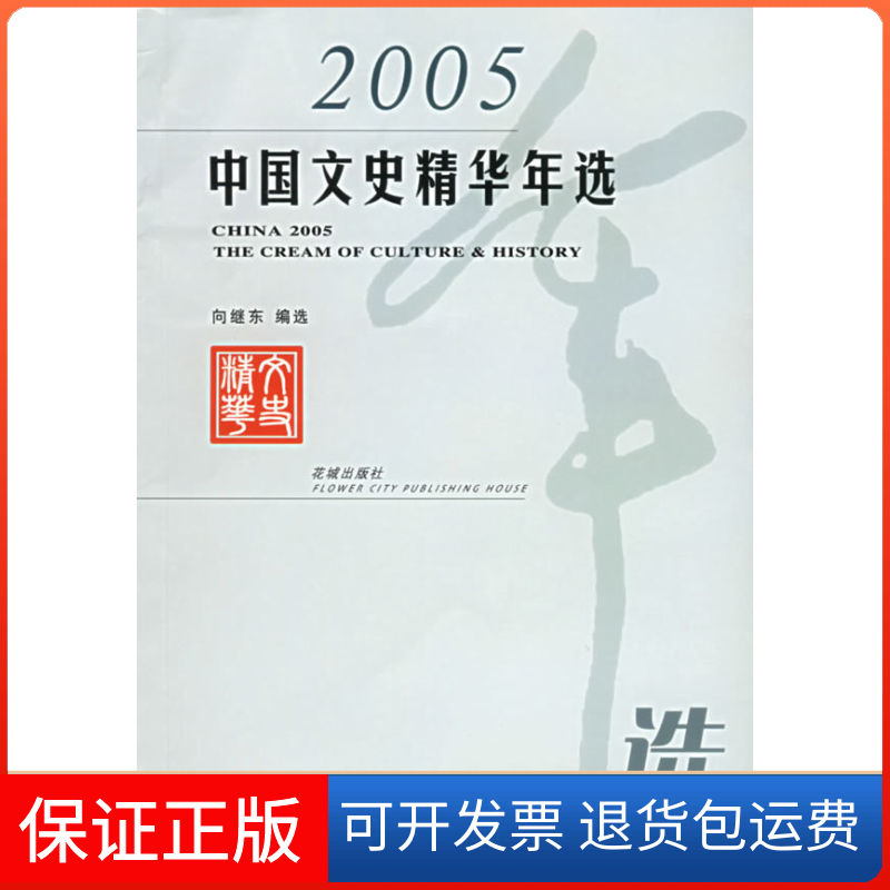【正版】2005中国文史精华年选向继东 选花城出版社9787536046702