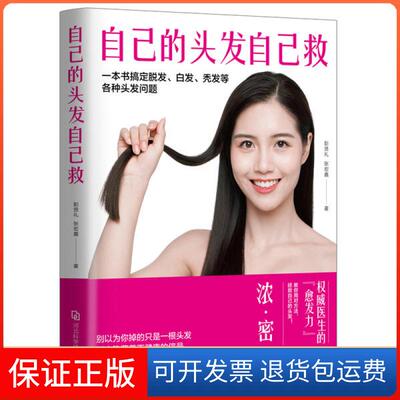 【保正版】自己的头发自己救一本书搞定脱发白发秃发等各种头发问题彭贤礼张宏嘉河北科学技术出版社