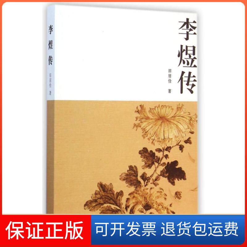 【保正版】李煜传田居俭中华书局9787101093131