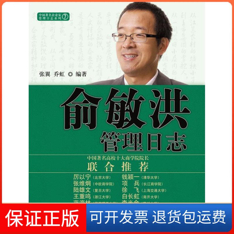 【保正版】俞敏洪管理日志张翼 乔虹中信出版社9787508618777