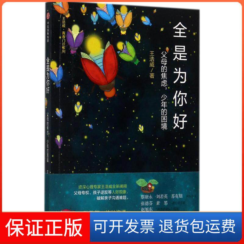 【保正版】全是为你好王浩威 著中信出版社9787508677590