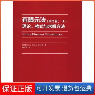 【保正版】有限元法·上·理论、格式与求解方法(第2版)(德)巴特(Klaus-Jurgen Bathe) 著 轩建平 译高等教育出版社9787040453645