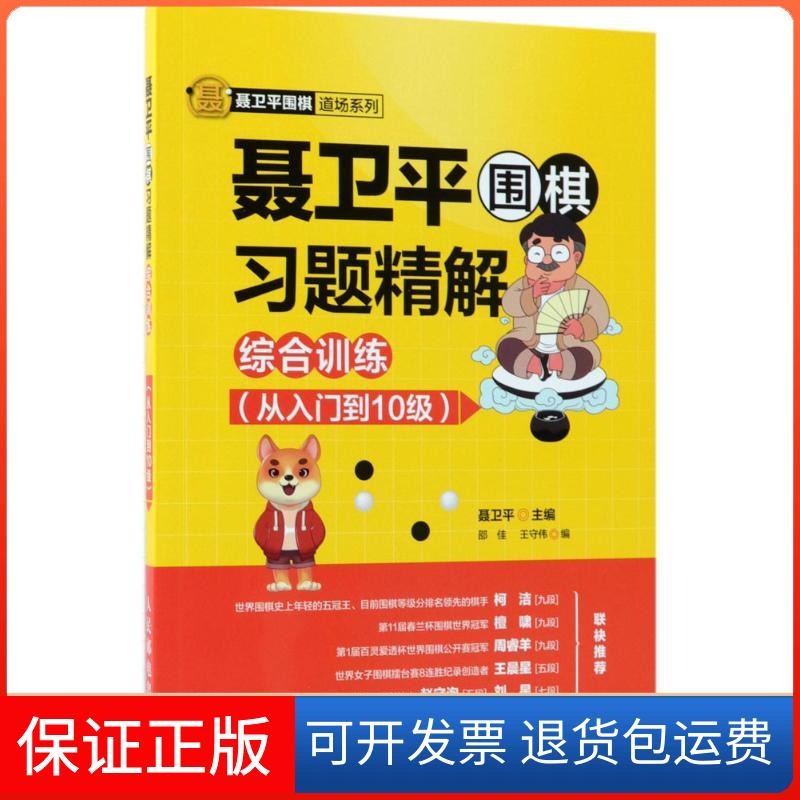 【保正版】聂卫平围棋习题精解.综合训练.从入门到10级聂卫平 主编;邵佳,王守伟 编 著人民邮电出版社9787115483317