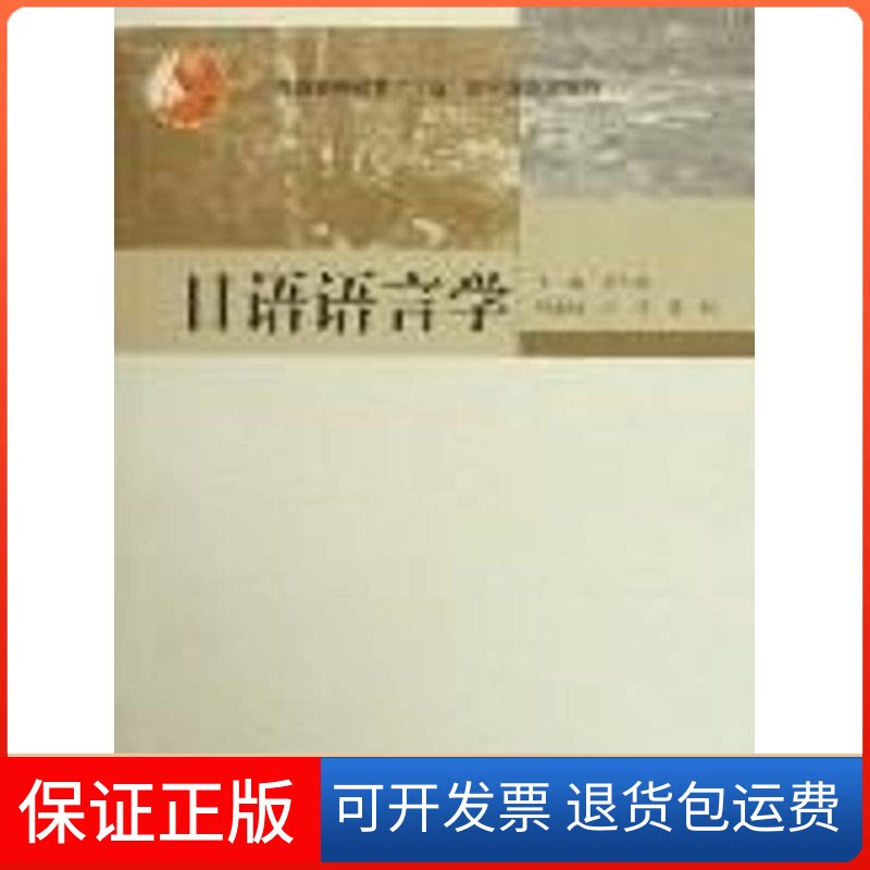 【保正版】日语语言学翟东娜 著高等教育出版社9787040193176