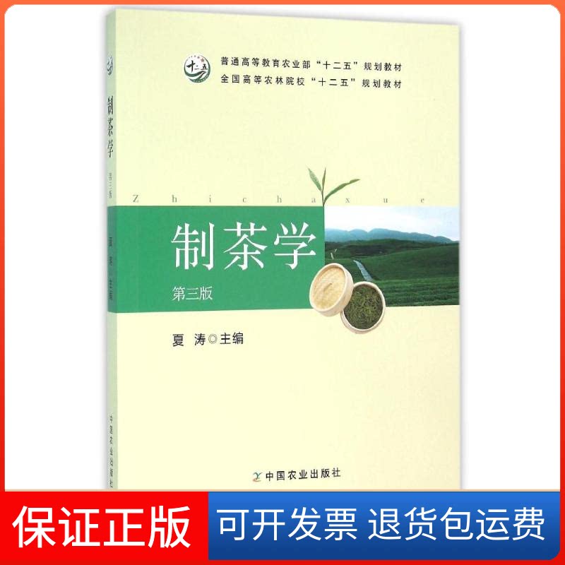 【保正版】制茶学(第3版)/夏涛/十二五规划教材编者:夏涛中国农业出版社9787109212893