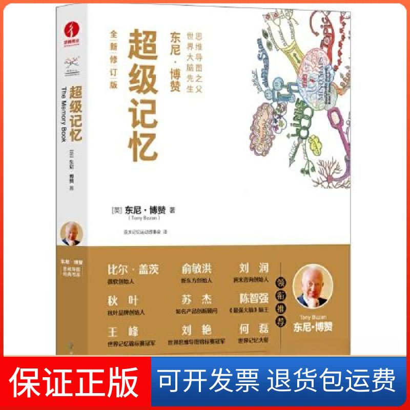 【保正版】记忆[英]东尼·博赞（Tony Buzan）  著；亚太记忆运动理事会  译中国广播影视出版社9787504388810