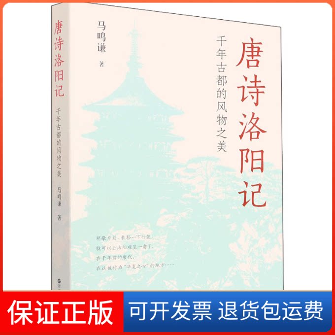 【保正版】唐诗洛阳记:千年古都的风物之美马鸣谦 著浙江人民出版社9787213105319