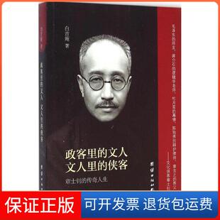 【保正版】政客里的文人文人里的侠客白吉庵团结出版社9787512631694
