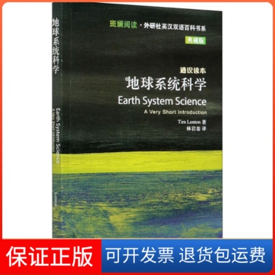 【保正版】地球系统科学(英)蒂姆·伦顿外语教学与研究出版社9787521321418