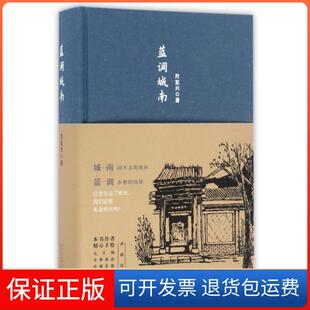 社 蓝调城南肖复兴北京十月文艺出版 保正版