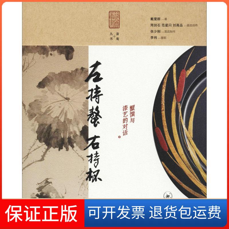 【保正版】左持鳌 右持杯 蟹馔与漆艺的对话戴爱群 著生活·读书·新知三联书店9787108062758
