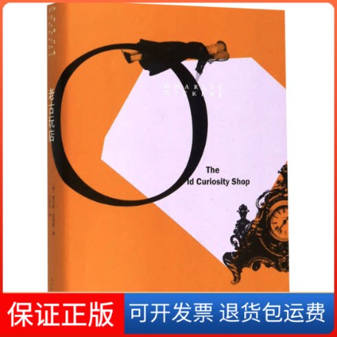 【保正版】老古玩店(英)查尔斯·狄更斯 著 许君远 译人民文学出版社9787020122066