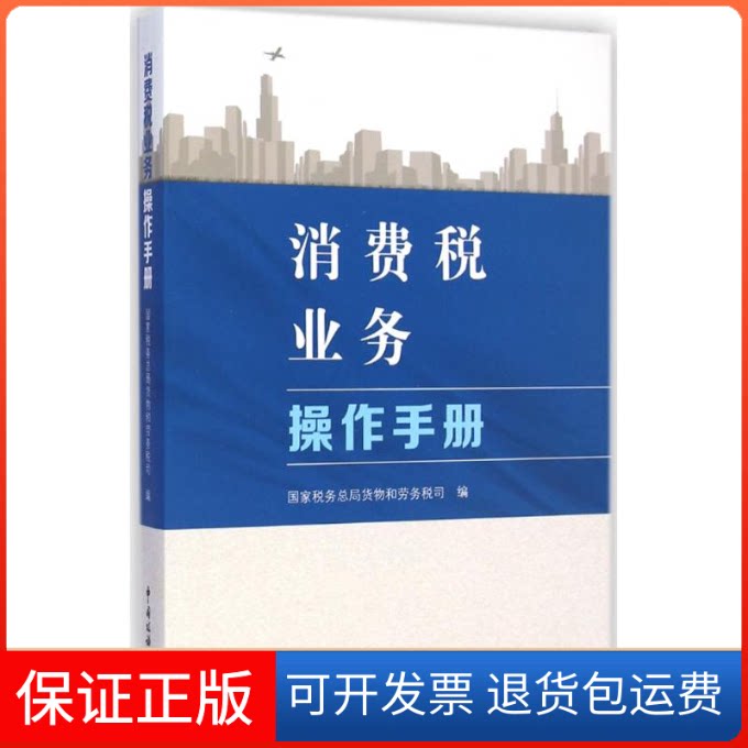 【保正版】消费税业务操作手册税务总局货物和劳务税司 编 著作中国税务出版社9787567801806
