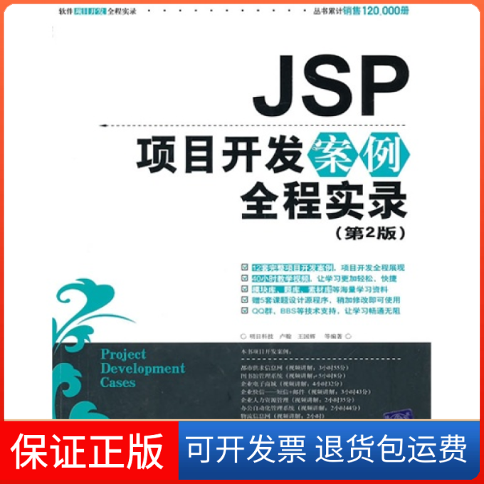 【保正版】JSP项目开发案例全程实录(D2版)(配光盘)(软件项目开发全程实录丛书)明日科技 卢翰 王国辉清华大学出版社9787302241904
