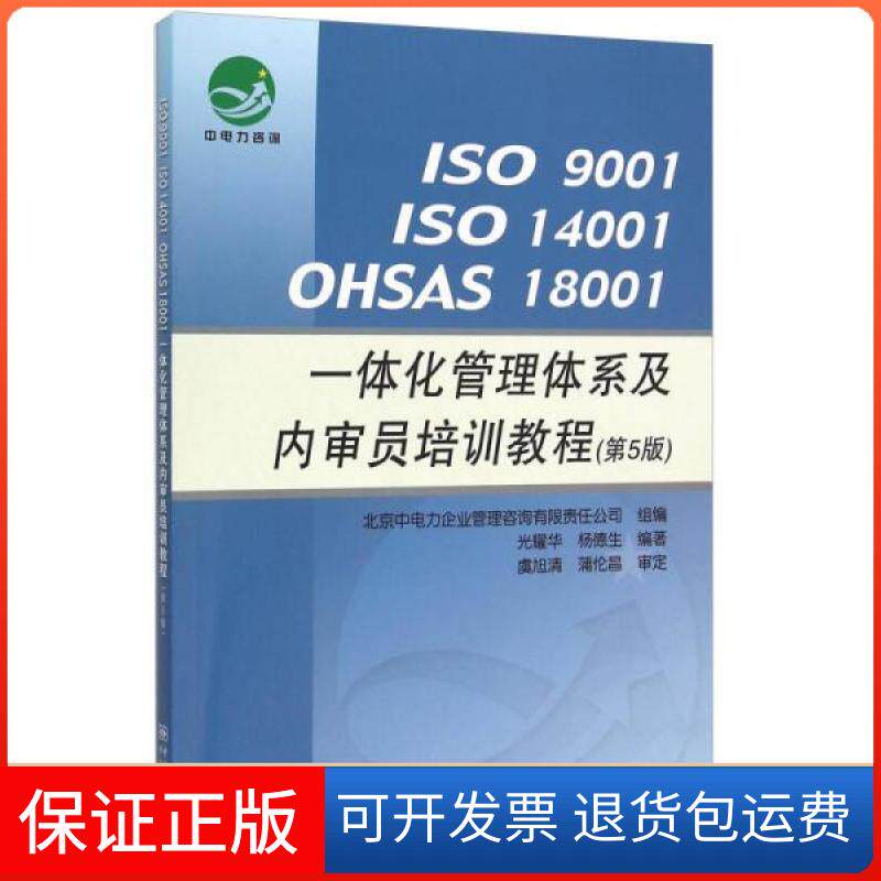 【保正版】ISO 9001 ISO 14001 OHSAS光耀华、杨德生  著；北京中电力企业管理咨询有限责任公司  编中国标准出版社9787506681667