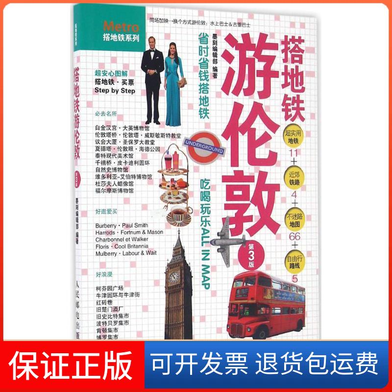 【保正版】搭地铁游伦敦墨刻编辑部 著 李玄梅(不上CIP) 译人民邮电出版社9787115437792