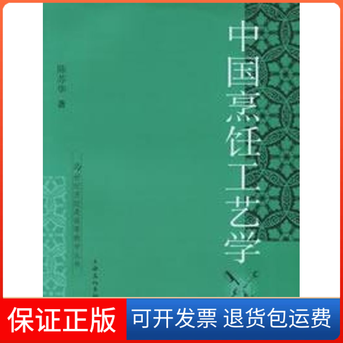 【保正版】中国烹饪工艺学陈苏华 编 著上海文化出版社9787806469163