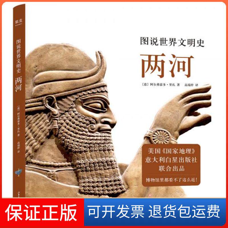 【正版】图说世界文明史两河阿尔弗雷多·里扎著,高瑞梓 译山东画报出版社9787547434383