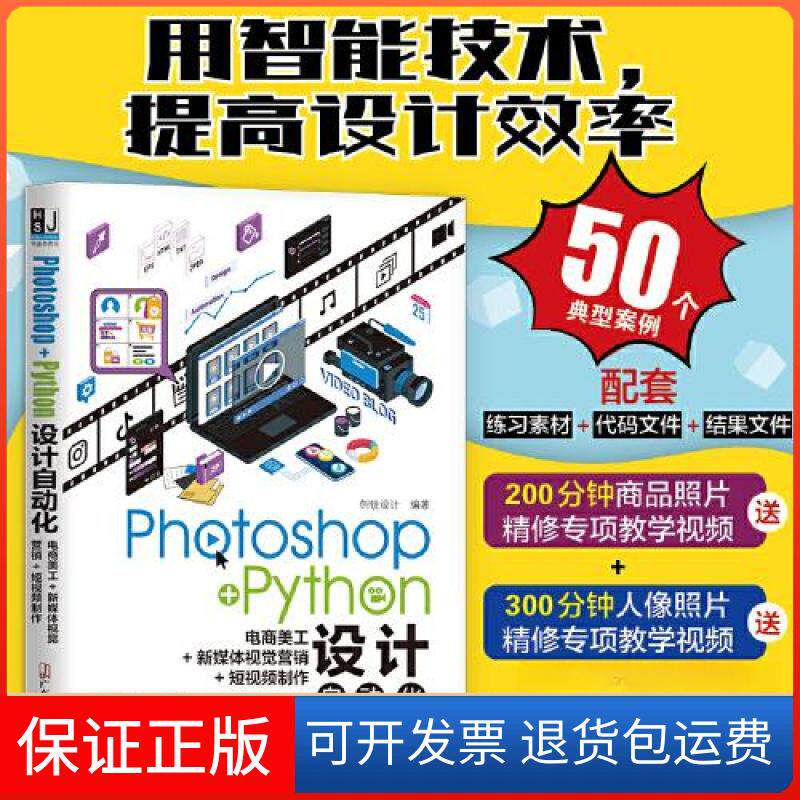 【保正版】PHOTOSHOP+PYTHON设计自动化:电商美工+新媒体视觉营销+制作创锐设计 编著广东经济出版社9787545485110