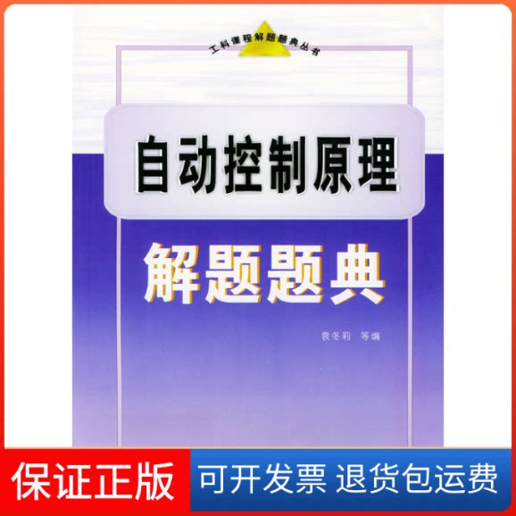 【保正版】自动控制原理解题题典——工科课程解题题典丛书袁冬莉西北工业大学出版社9787561215821