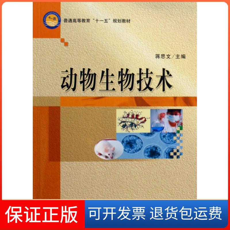 【正版新书】普通高等教育十一五规划教材动物生物技术蒋思文科学出版社