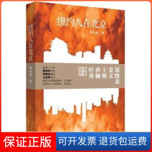 【保正版】纽约人在北京曹桂林人民文学出版社9787020101375