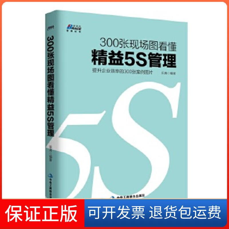 【保正版】300张现场图看懂精益5S管理(提升企业效率的300张案例图片)乐涛中华工商联合出版社9787515820446