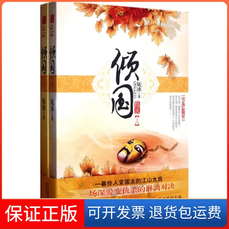 【保正版】倾国(上下)妩冰万卷出版公司9787547018187