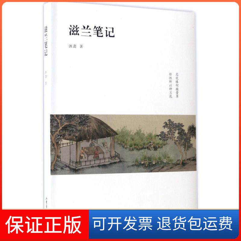 【保正版】滋兰笔记沐斋 著山东画报出版社9787547420492