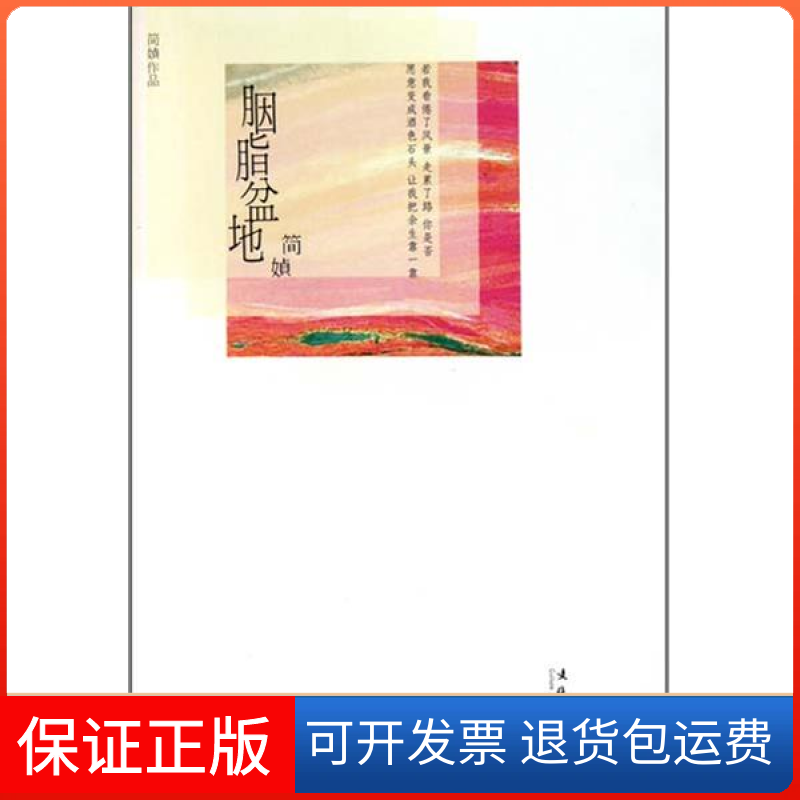 【保正版】胭脂盆地简媜文化艺术出版社9787503948862