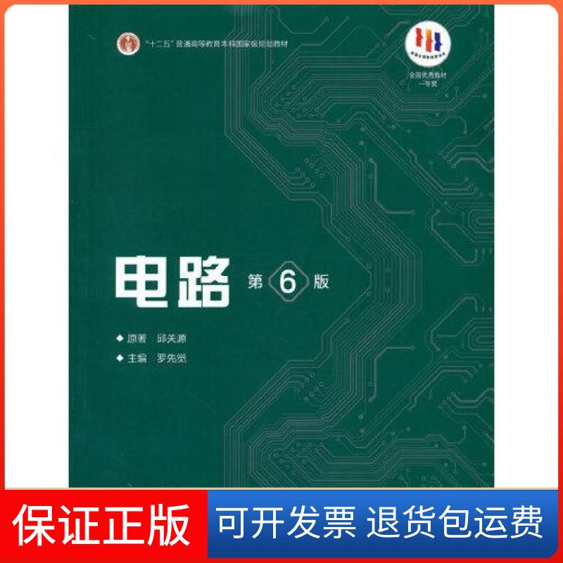 【保正版】电路 第6版邱关源；罗先觉高等教育出版社9787040565539