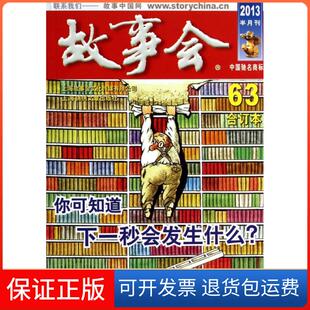 【保正版】故事会(2013半月刊63合订本)故事会编辑部上海锦绣文章9787545214307