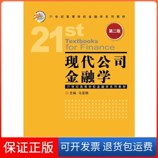 【保正版】现代公司金融学(第二版)马亚明中国金融出版社9787504986122