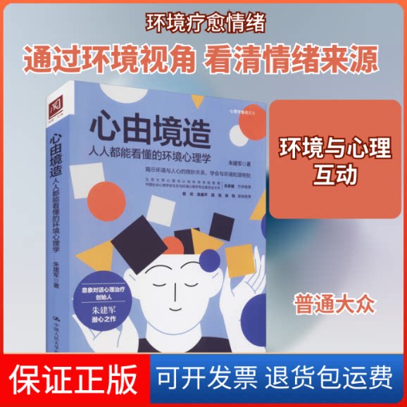 【保正版】心由境造 人人都能看懂的环境心理学朱建军 著中国人民大学出版社9787300293967