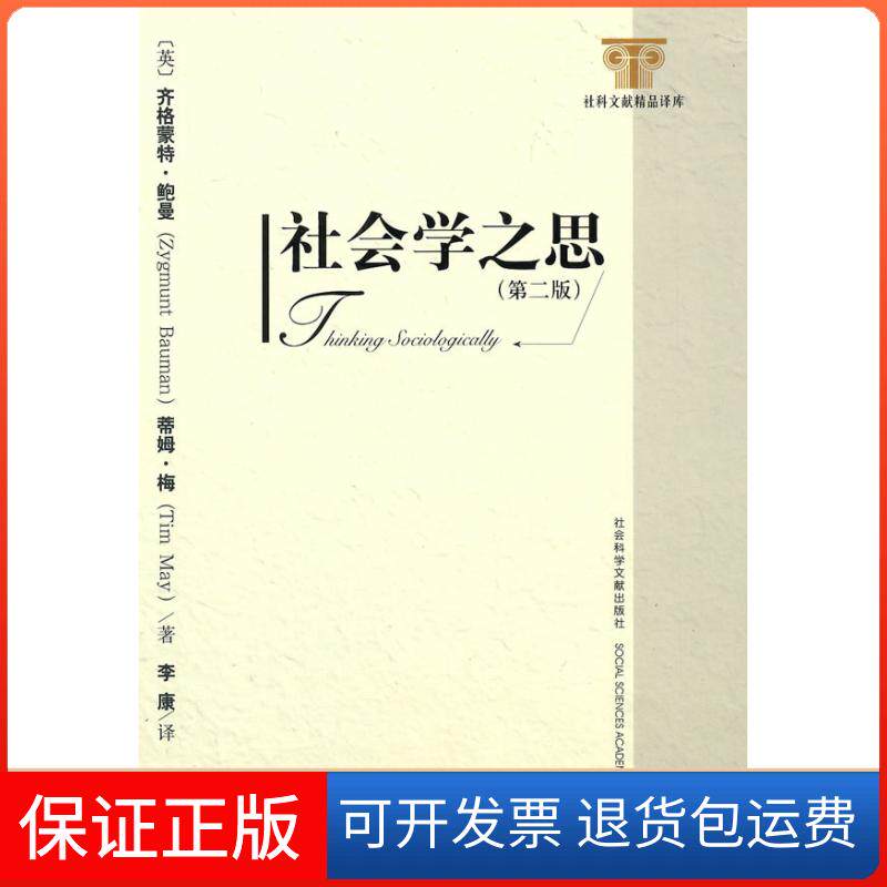 【保正版】社会学之思(第二版)(英)鲍曼 (英)梅 李康社会科学文献出版社9787509716229