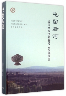 保证正版】屯留后河(战国至西汉墓葬考古发掘报告)(精)山西省考古研究所//长治市文物旅游局//屯留县文化局上海古籍