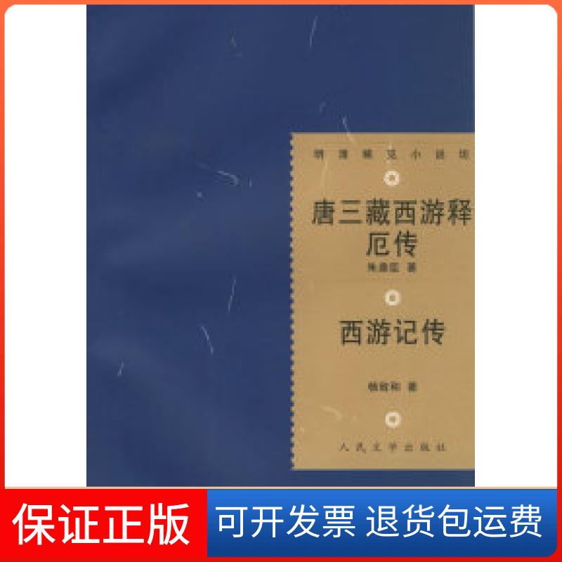 【保正版】唐三藏西游释厄传:西游记传——明清稀见小说坊(明)朱鼎臣 陈新 整理 (明)杨致和 陈新 整理人民文学出版社
