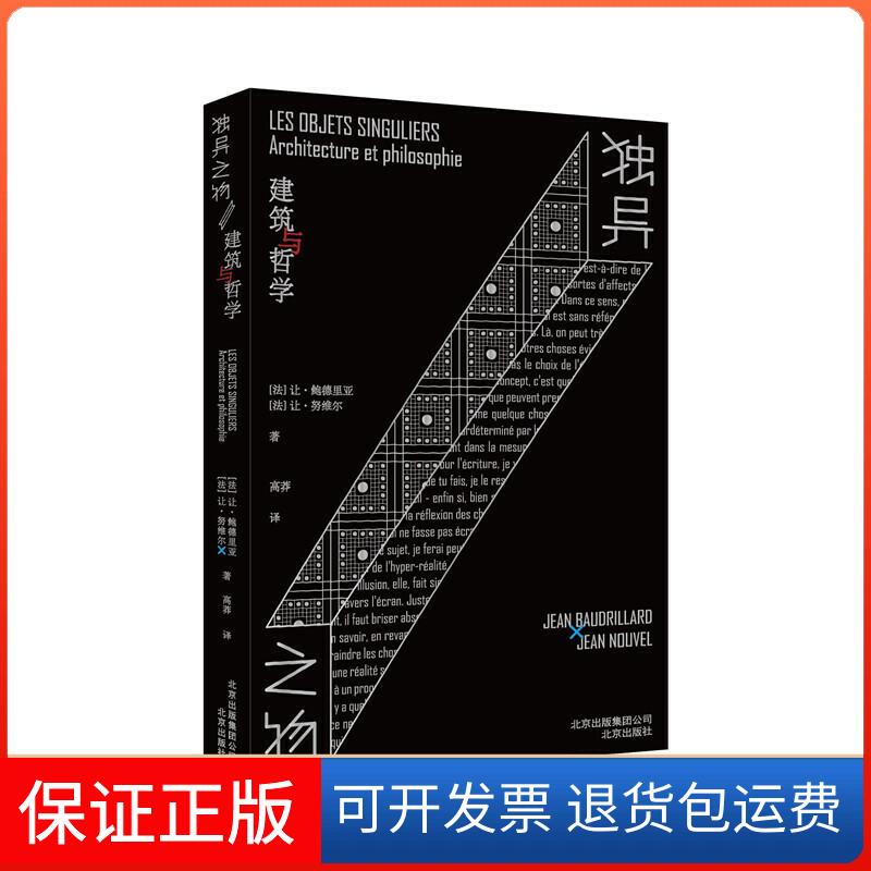 【保正版】大家小书·译馆 独异之物：建筑与哲学【法】让·鲍德里亚/让·维 著，周莽 译北京出版社9787200151459