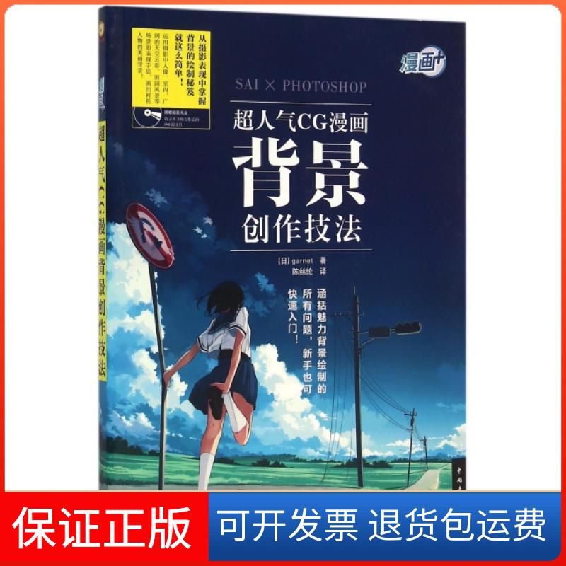 【保正版】超人气CG漫画背景创作技法(附光盘漫画+)(日)garnet|译者:陈丝纶中国青年出版社9787515339719