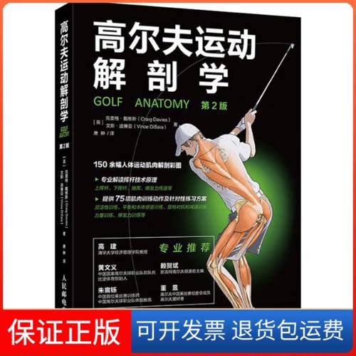 【保正版】高尔夫运动解剖学 第2版(英)克雷格·戴维斯,(英)文斯·迪赛亚 著 唐翀 译人民邮电出版社9787115525840