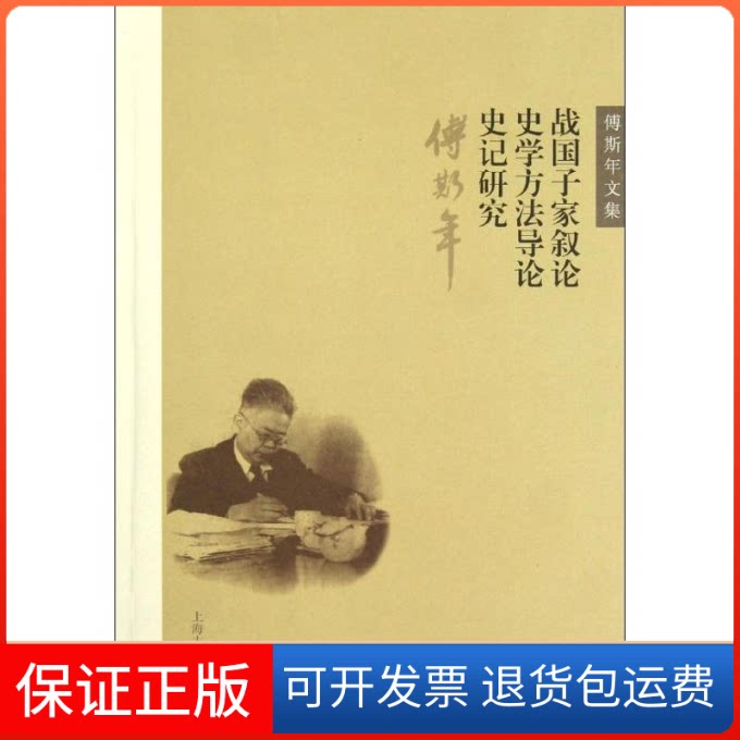 【保正版】战子叙论史学方导史记研究/傅斯年文集傅斯年 著作上海古籍出版社9787532564170
