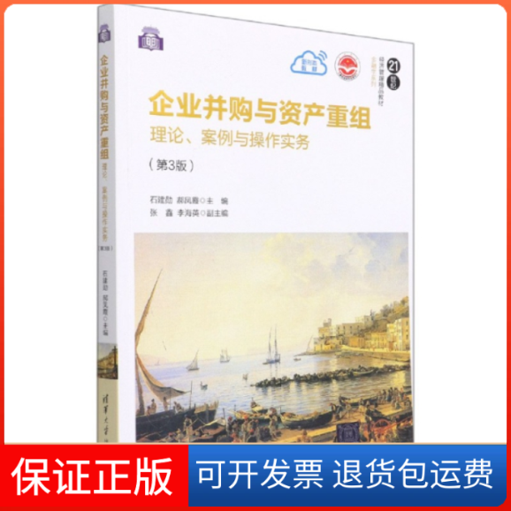【保正版】企业并购与资产重组 理论、案例与操作实务(第3版)石建勋,郝凤霞,张鑫,李海英清华大学出版社9787302581673