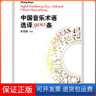 【保正版】中国音乐术语选译900条张伯瑜人民音乐出版社9787103032626