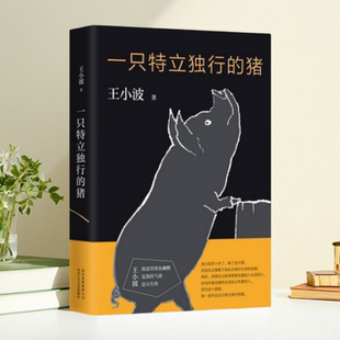 【正版图书】一只特立独行的猪王小波著北京十月文艺出版社