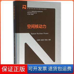 【保正版】空间核动力苏著亭上海交通大学出版社9787313141200